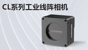 CL系列工業(yè)線(xiàn)陣相機(jī)